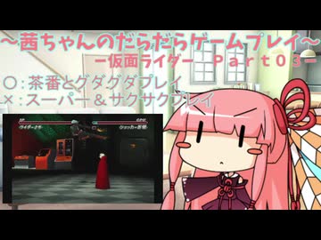 茜ちゃんのだらだらゲームプレイ　【ＰＳ_仮面ライダー_Part03】