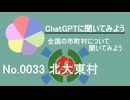 【ChatGPT】沖縄県北大東村について【市町村No.0033】