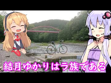 【涙のチェーンデスマッチ！】結月ゆかりはラ族である【自転車登山祭】