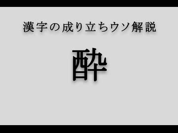 漢字の成り立ちウソ解説「酔」