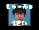 【MAD】しゅーふぁ、1歳