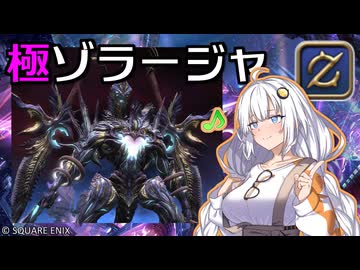 【FF14】GNBRあかりの「極ゾラージャ討滅戦」