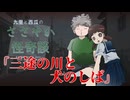 三途の川と犬のしば【九里と西瓜のささやか怪奇談】#3