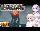 [ELDEN RING SotE]OИEちゃんがのんびり影の地を散歩する その3 [CeVIO AI A.I.VOICE 実況]