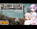 [ELDEN RING SotE]OИEちゃんがのんびり影の地を散歩する その4 [CeVIO AI A.I.VOICE 実況]