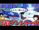 晴らされない雨で実質ゲンシカイオーガとなるロマンギミックパーティ【ポケモンSV】【ゆっくり実況】