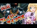 【ボイスロイド実況】ゆかりとマキ、クズと楽しくやる【タイタンフォール2 #06】