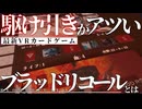 【VRChatで遊べるカードゲーム】ブラッドリコールが面白いという動画