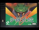 [実況]「沙羅曼蛇（MSX）」RTPJ 6年ぶりリベンジ！（スマホ撮影）