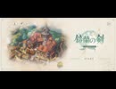 今話題の正統派SRPG『鈴蘭の剣』実況プレイpart1