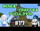【Minecraft】MINEをCRAFTするアリCULクラフト ＃17