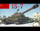 【WarThunder】惑星戦線異状なしPart64～重戦車がこの先生きのこるには～[IS-7]