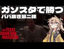 【VOICEVOX実況】テキサスチェーンソー振り返り放送 #14　ババ抜き構成第2弾 ガソスタで勝つ【The Texas Chain Saw Massacre】
