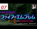 【ネタバレあり】SFC ファイアーエムブレム紋章の謎 ０７ 第１部４章 オレアルンの戦士たち その２