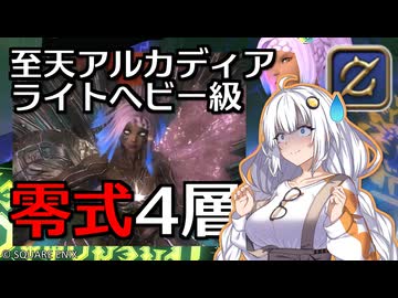【FF14】GNBRあかりの「アルカディア零式：ライトヘビー級4」
