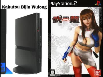 実況]「格闘美神・武龍（PS2）」実機で初見プレイ！（スマホ撮影