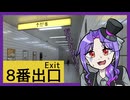 【実況】違和感？そこに無ければ無いですね【8番出口/前編】