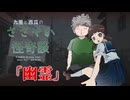 幽霊【九里と西瓜のささやか怪奇談】#終