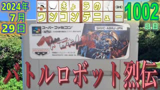 きょうのワンコンテニュー『バトルロボット烈伝』