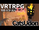 【VRChatで遊べるTRPG】VRChat内で舞台が作れる「CatsUdon」システムが多機能すぎという動画