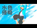 【日向夏葵】水色侵略【UTAUカバー】