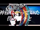 僕は神様/paff feat.v_flower&鏡音レン