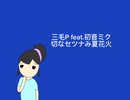 三毛P feat.初音ミク/切なセツナみ夏花火