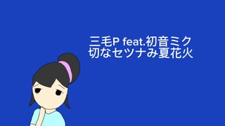三毛P feat.初音ミク/切なセツナみ夏花火