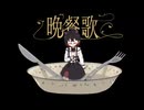 「晩餐歌／歌ってみた」まいちぇる