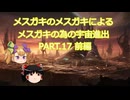 【Stellaris】メスガキのメスガキによるメスガキの為の宇宙進出 PART.17前編