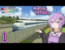 【A列車で行こう　ひろがる観光ライン】公式シナリオ「赤字超特急」part1【VOICEROID実況】
