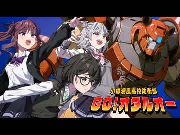 【オリジナル曲】小樽潮風高校防衛部 GO！オタルオー feat.夏色花梨 × 小春六花 × 花隈千冬（Synthesizer V AI）