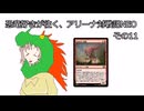 【MTG×Cevio】恐竜好きが往く、アリーナ対戦記NEOその11「色めき霊気池」