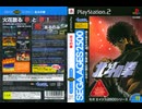 [実況]「セガエイジス・北斗の拳（PS2）」実機で10数年ぶりプレイ！（スマホ撮影）