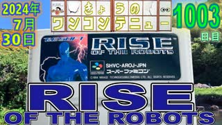 きょうのワンコンテニュー『ライズ オブ ザ ロボッツ』