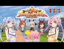 【ウマ娘】リーグオブヒーローズ短距離 #5【VOICEROID実況】