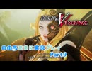 【真VV】自由気ままに実況プレイPart9