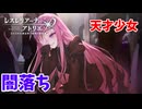 【レスレリアーナのアトリエ】#124 こんなにも可憐なお方が…