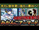 14連勝【みかんこ】超強い！相手ターン4体寝取って後攻は超強化のワンキル！NTR性能UPで環境デッキに勝てる【御巫アーマード】【MasterDuel】実況【遊戯王マスターデュエル】