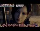 バイオハザードRE4　エイダ編　Part7