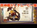 【原神】千織の伝説任務 糸切鋏の章 その4【Genshinimpact 】