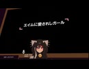 【VRChat】エイムに愛されしガール歌ってみた【女声】