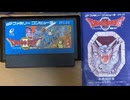 [実況]「ドラゴンクエストII（FC）」小学生時代の復活の呪文使用してプレイ！（スマホ撮影）