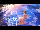 夢中弱者-Seeka . 【オリジナルMV】