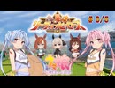 【ウマ娘】リーグオブヒーローズ短距離 #3【VOICEROID実況】