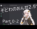 そどわのおんせ2.5の0-2（キャラメイク編）