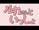 『ルカさんといっしょ』クロスフェード - 巡音ルカ15周年記念フルアルバム/やみくろ