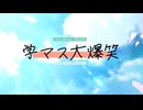 俺の学園アイドルマスターがドリフ大爆笑な件について