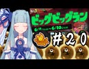 【Splatoon3】金イクラ漁師、葵の朝は早い #20【A.I.VOICE実況プレイ】