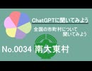 【ChatGPT】沖縄県南大東村について【市町村No.0034】